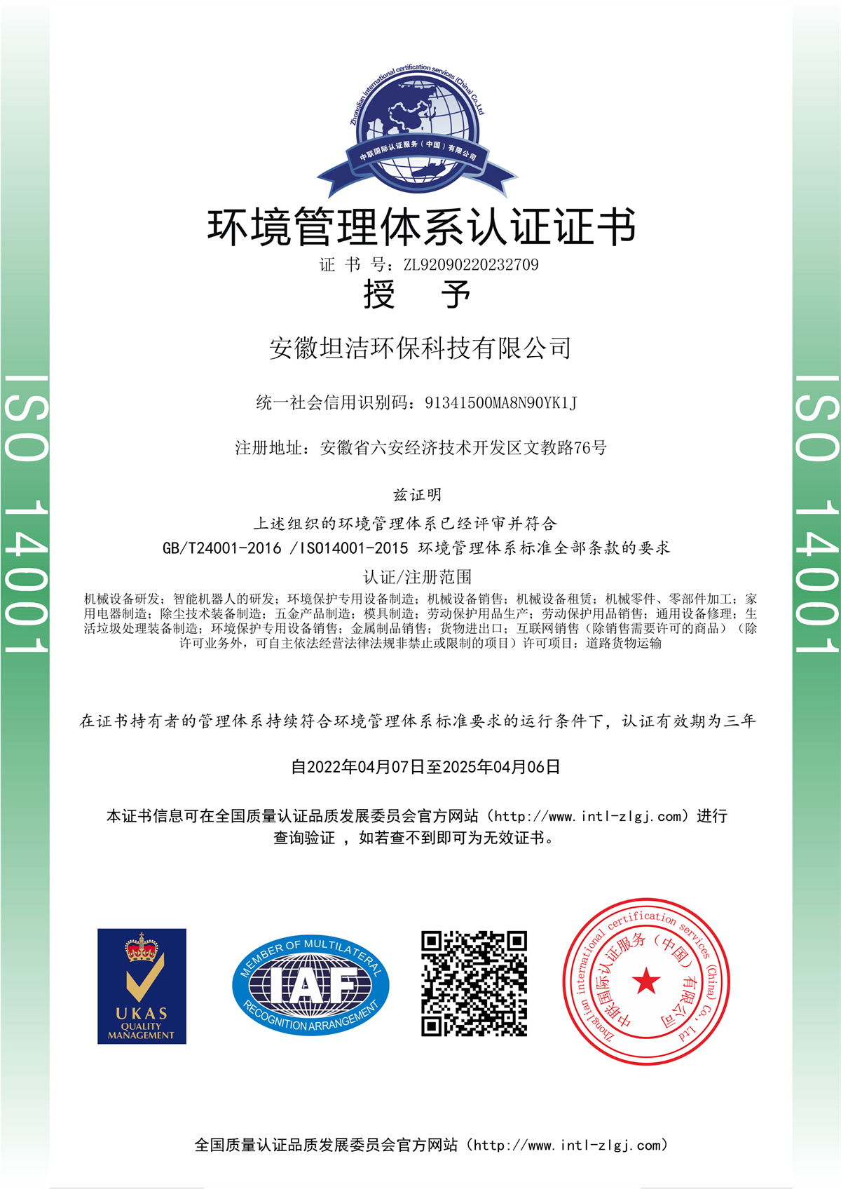 黑龙江环境管理体系认证证书