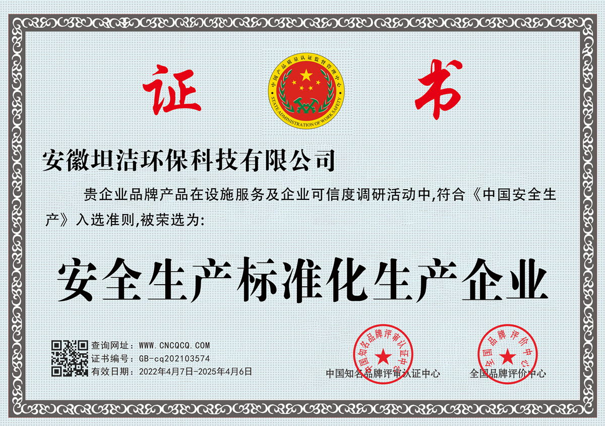 黑龙江安全生产标准化企业
