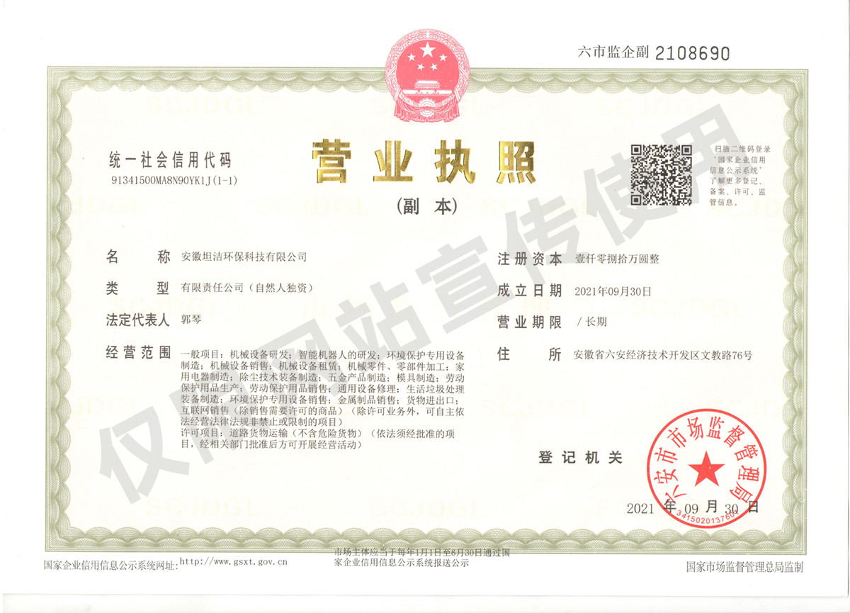 黑龙江安徽坦洁环保科技有限公司营业执照